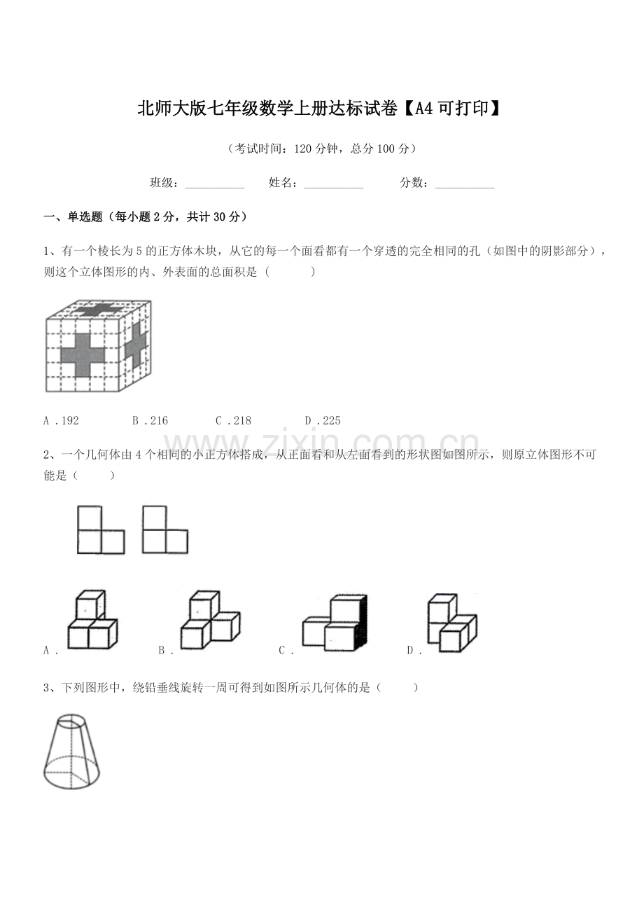 2019年度榆树市秀水镇大于学校北师大版七年级数学上册达标试卷【A4可打印】.docx_第1页