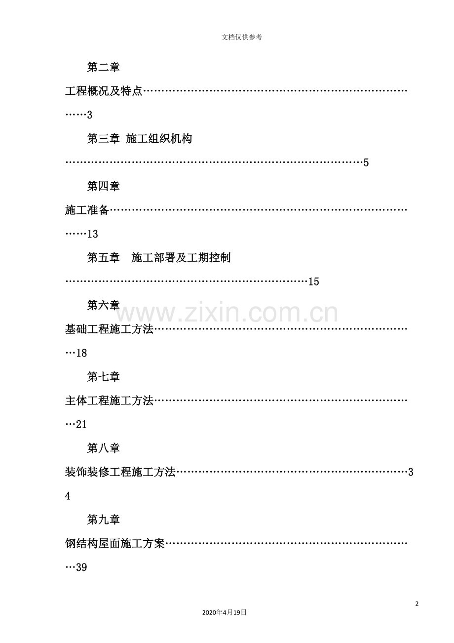 工具制造有限公司车间施工组织设计.doc_第2页