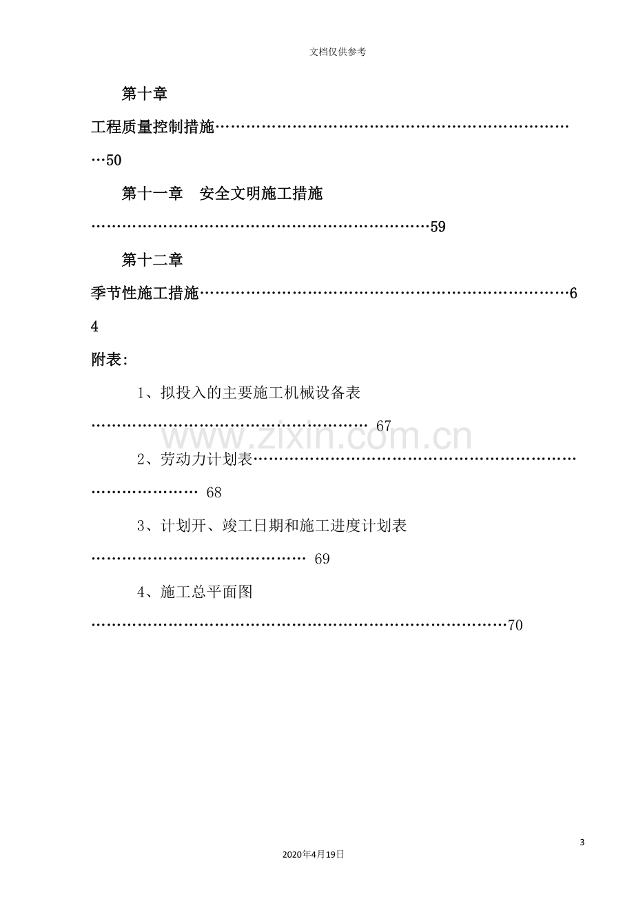 工具制造有限公司车间施工组织设计.doc_第3页