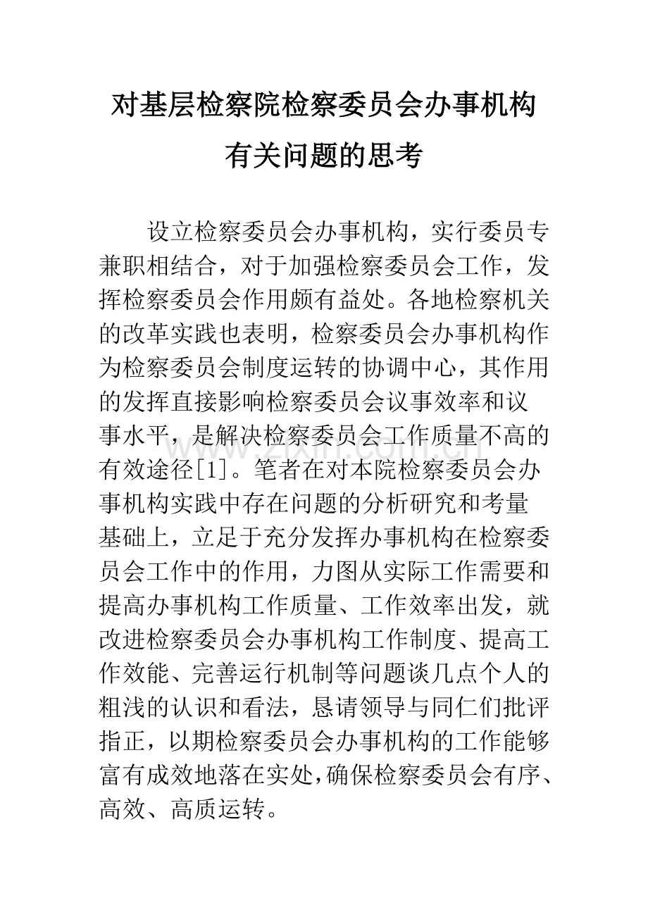 对基层检察院检察委员会办事机构有关问题的思考.docx_第1页