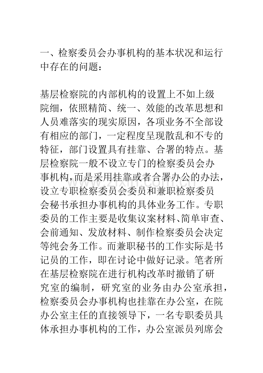 对基层检察院检察委员会办事机构有关问题的思考.docx_第2页