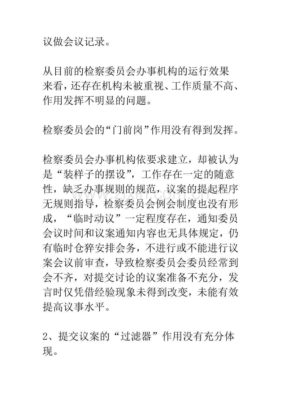 对基层检察院检察委员会办事机构有关问题的思考.docx_第3页