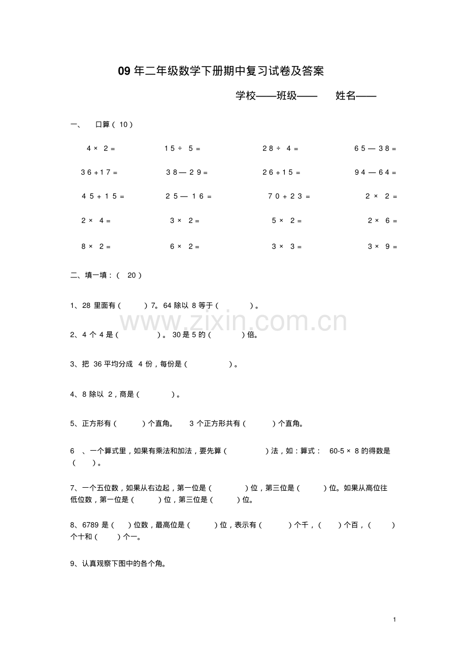 二年级数学期中试卷.pdf_第1页