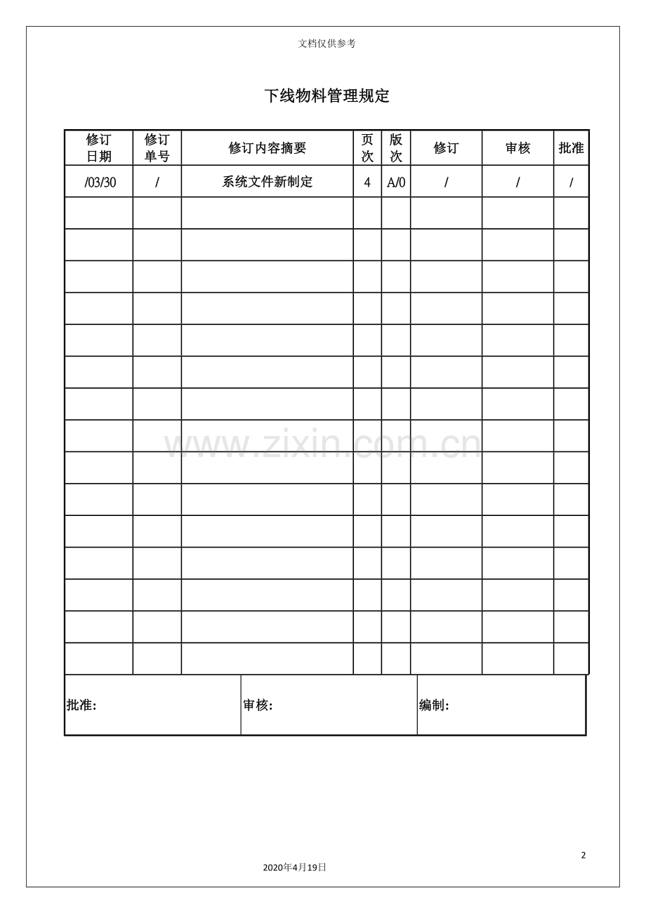 公司下线物料管理规定.doc_第2页