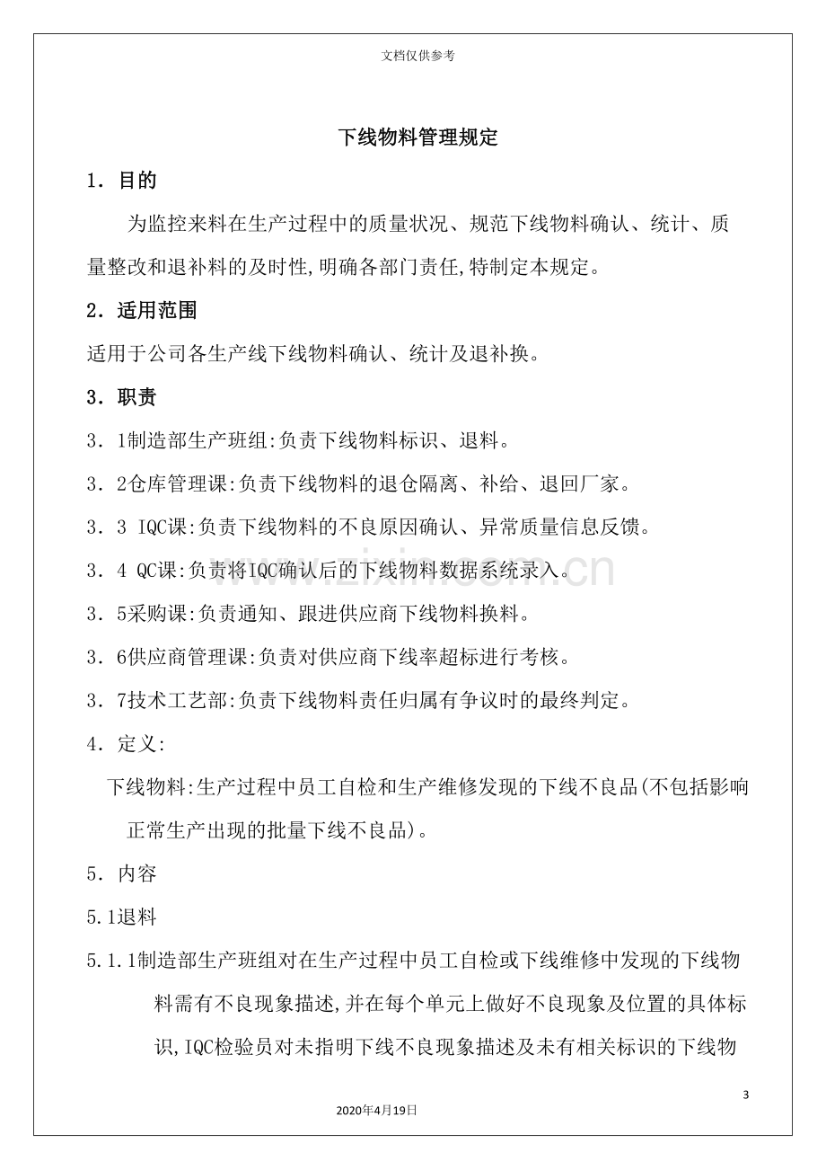 公司下线物料管理规定.doc_第3页