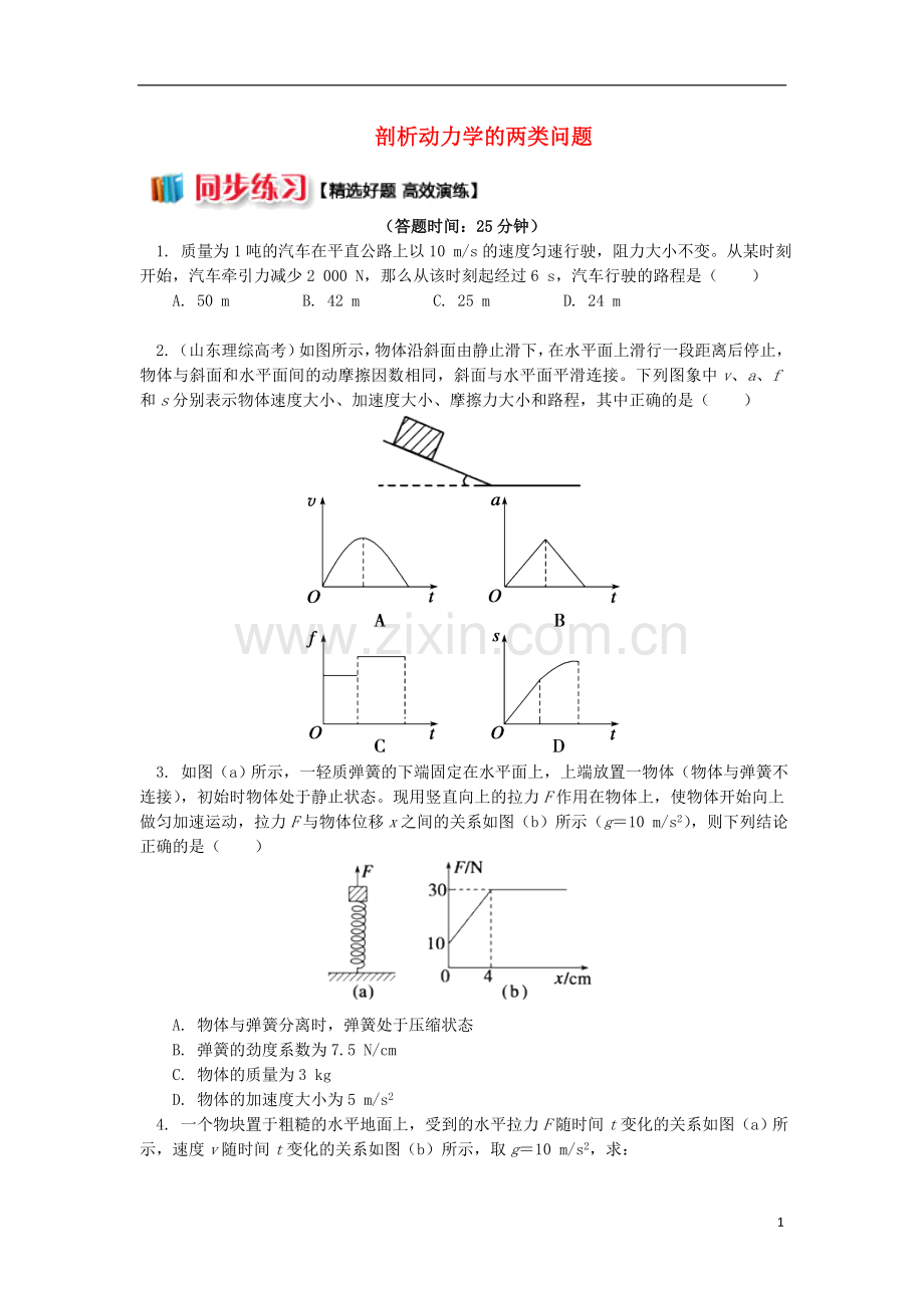 2018高中物理第四章牛顿运动定律4.7剖析动力学的两类问题练习新人教版必修1.doc_第1页