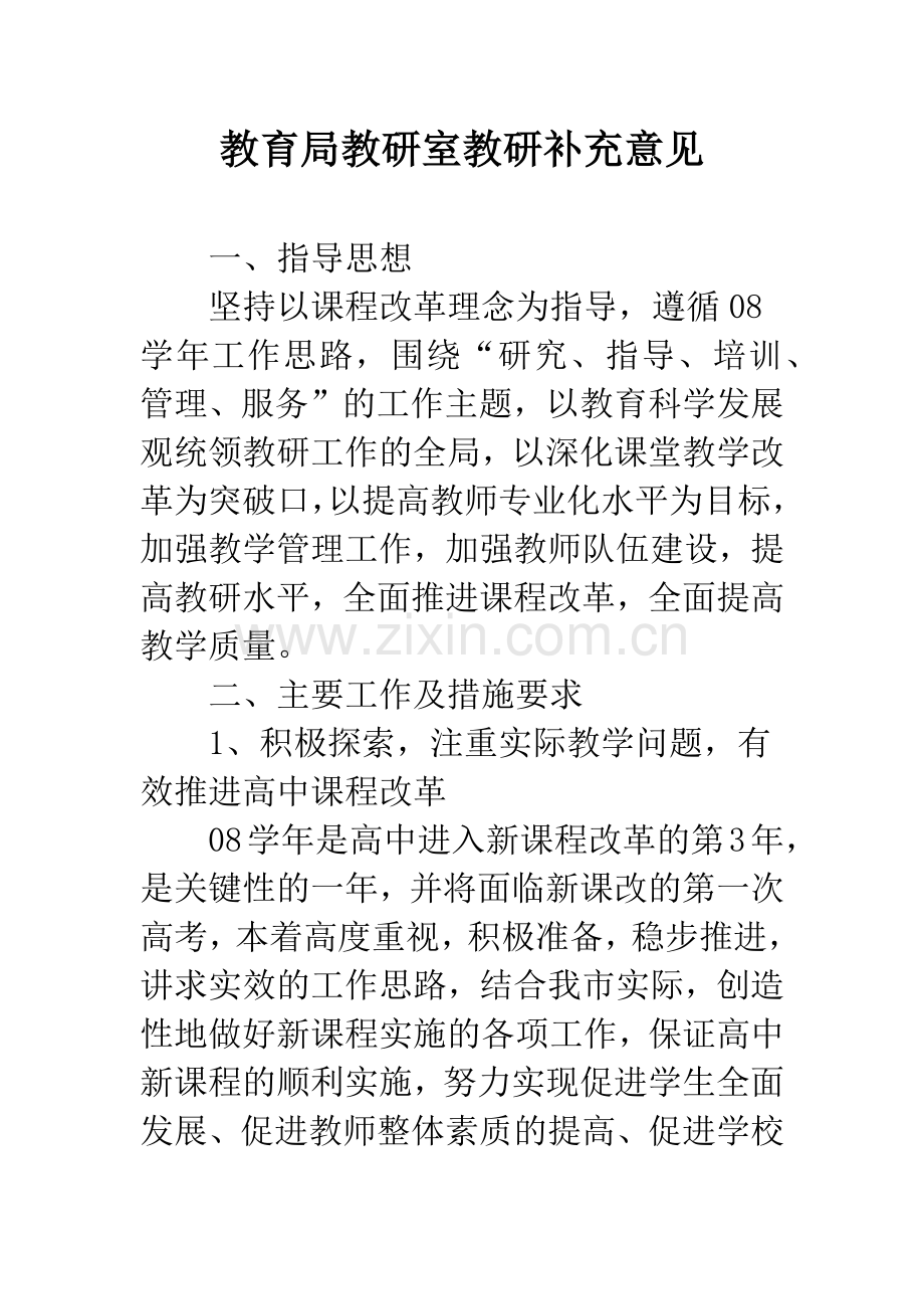 教育局教研室教研补充意见.docx_第1页