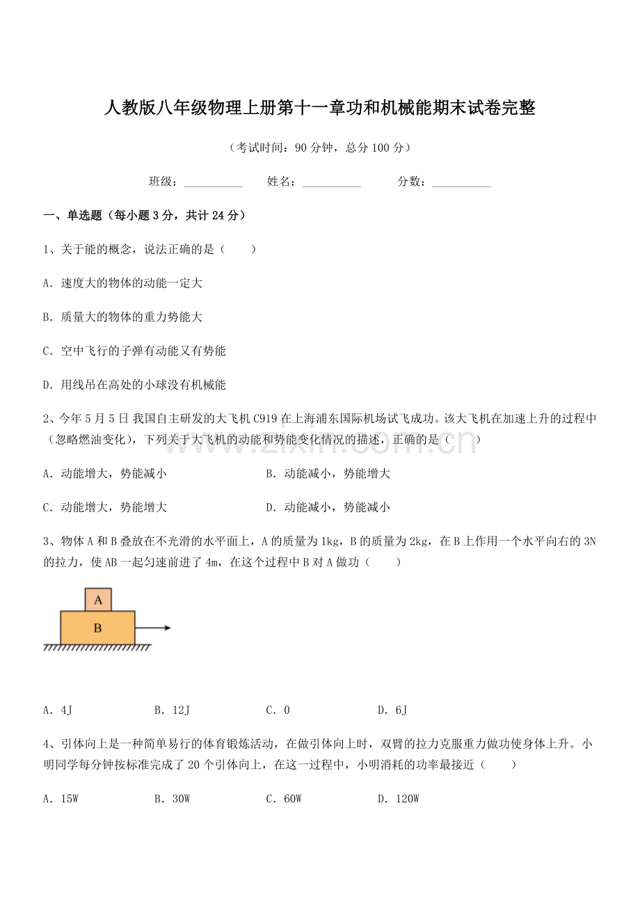 2019-2020年度人教版八年级物理上册第十一章功和机械能期末试卷完整.docx_第1页