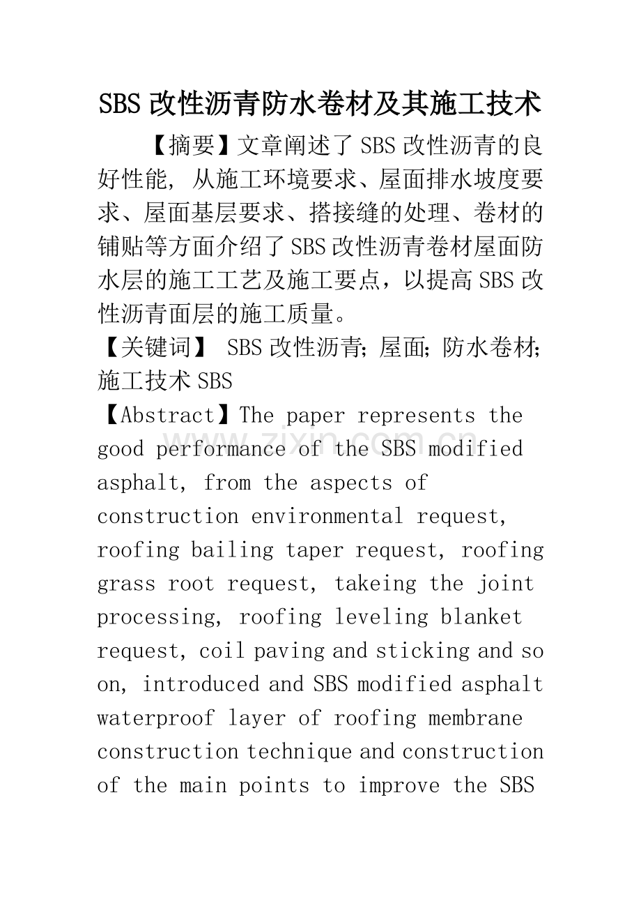 SBS改性沥青防水卷材及其施工技术.docx_第1页