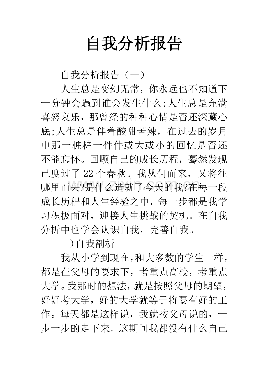 自我分析报告.docx_第1页