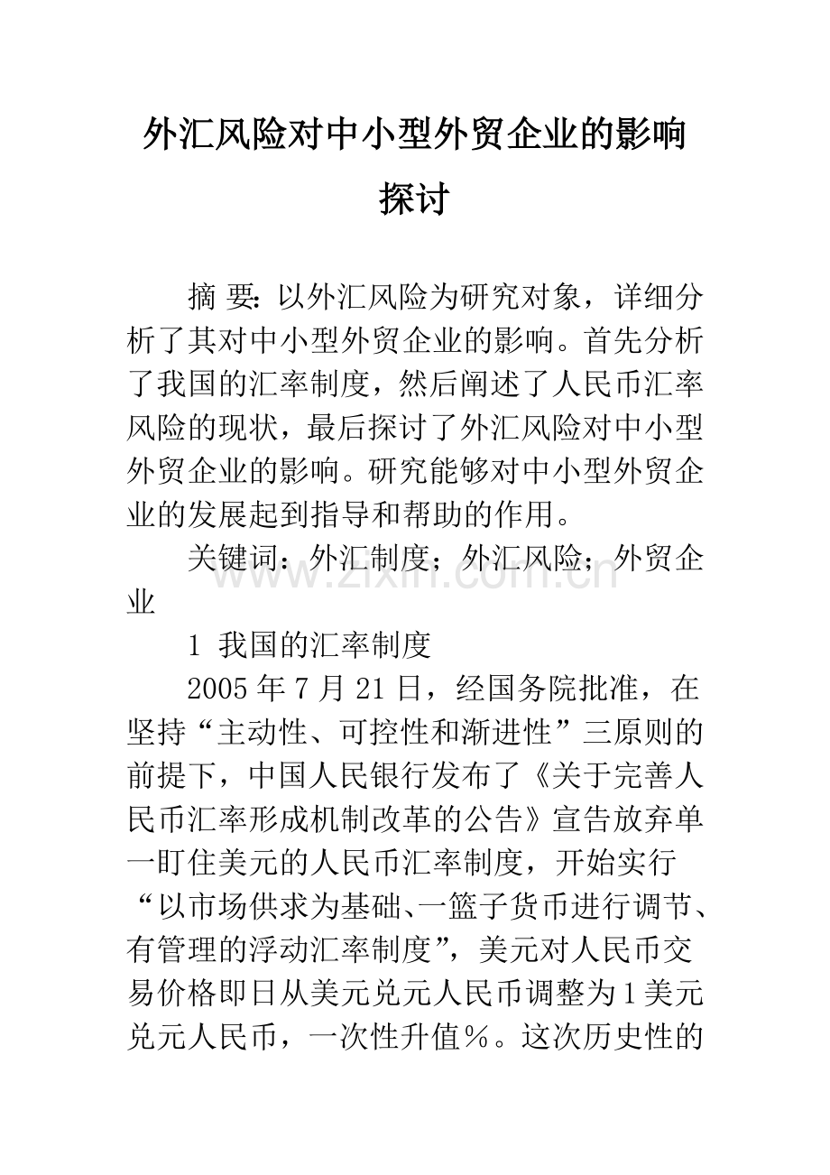 外汇风险对中小型外贸企业的影响探讨.docx_第1页