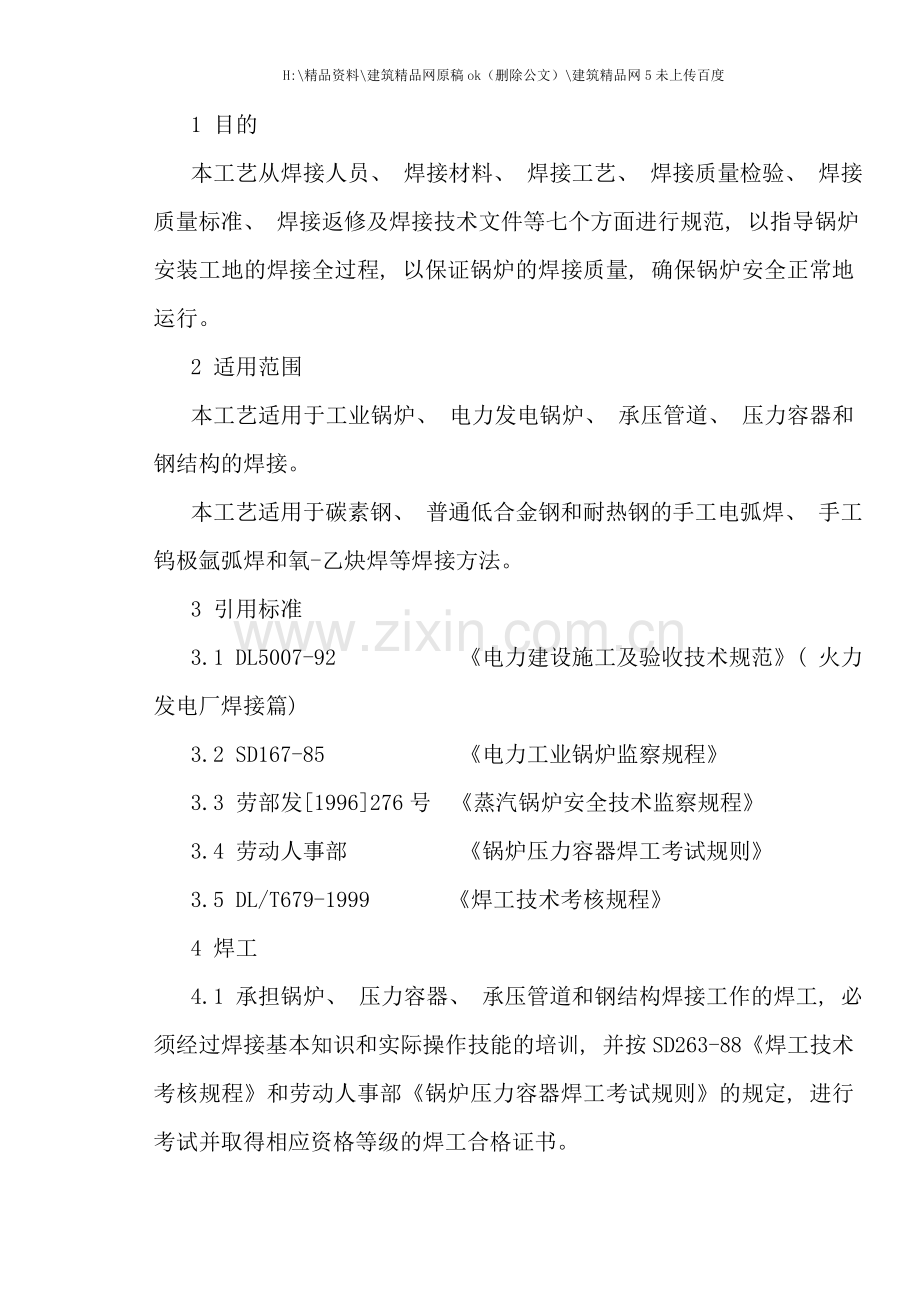 焊接工艺及焊接检验工艺.doc_第1页