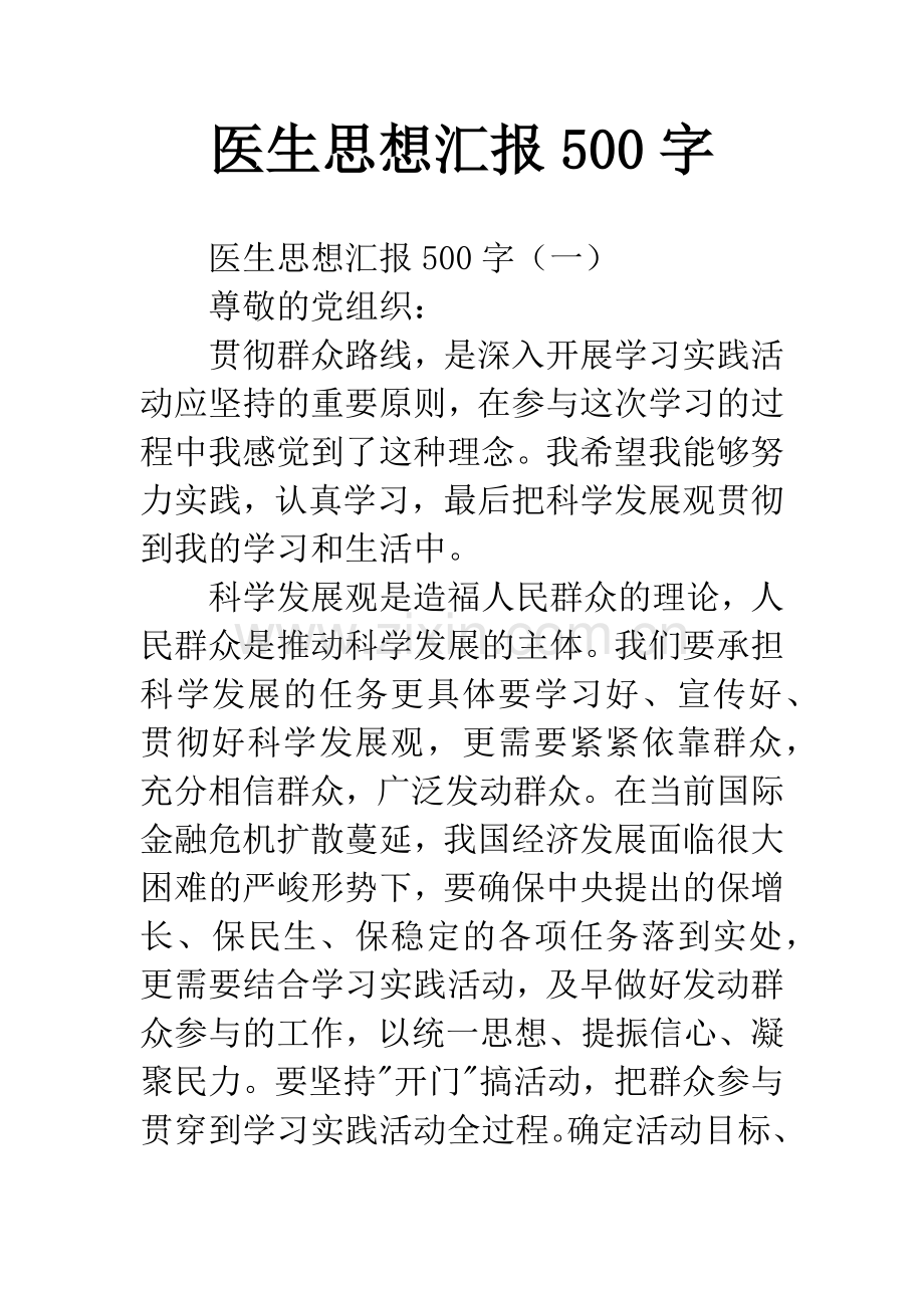 医生思想汇报500字.docx_第1页