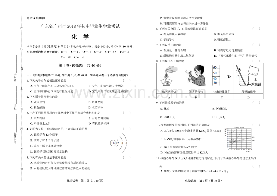 2018年广东省广州市中考化学试卷.pdf_第1页