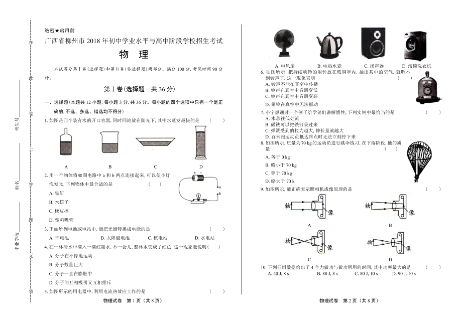 2018年广西柳州市中考物理试卷.pdf_第1页