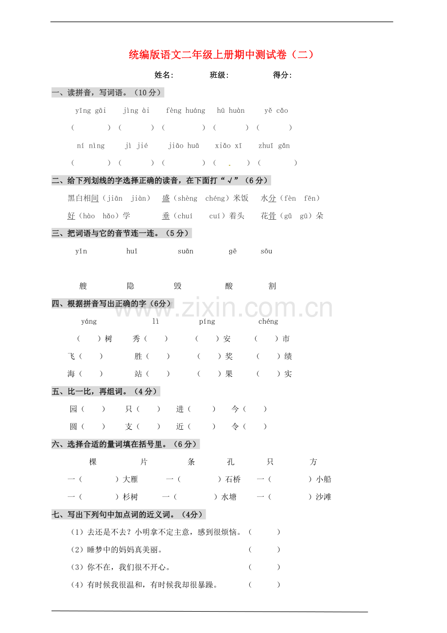 2019_2020学年二年级语文上学期期中测试卷二新人教版.doc_第1页