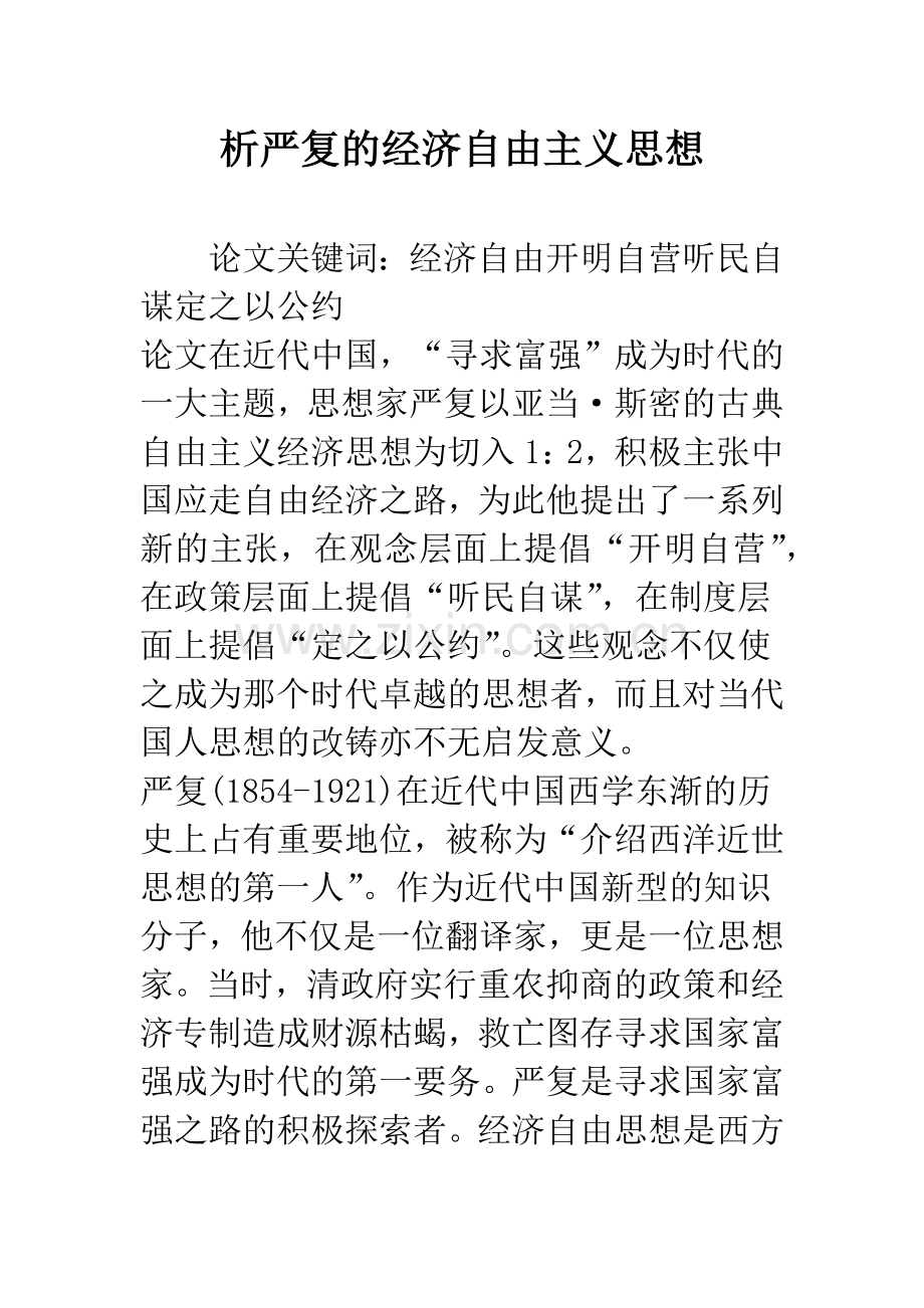 析严复的经济自由主义思想.docx_第1页