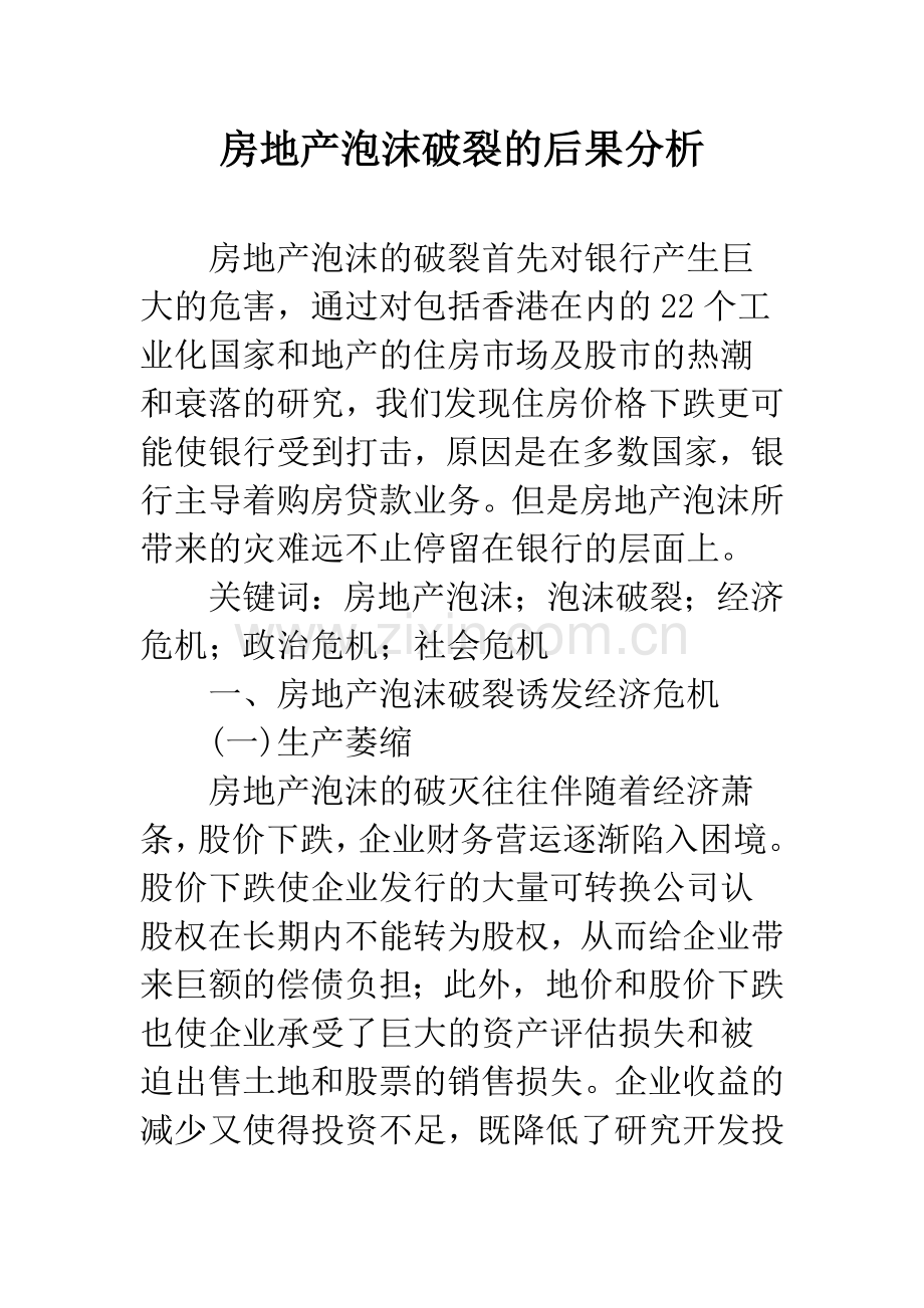 房地产泡沫破裂的后果分析.docx_第1页