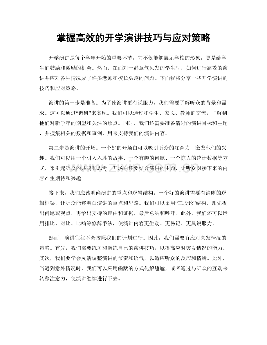 掌握高效的开学演讲技巧与应对策略.docx_第1页