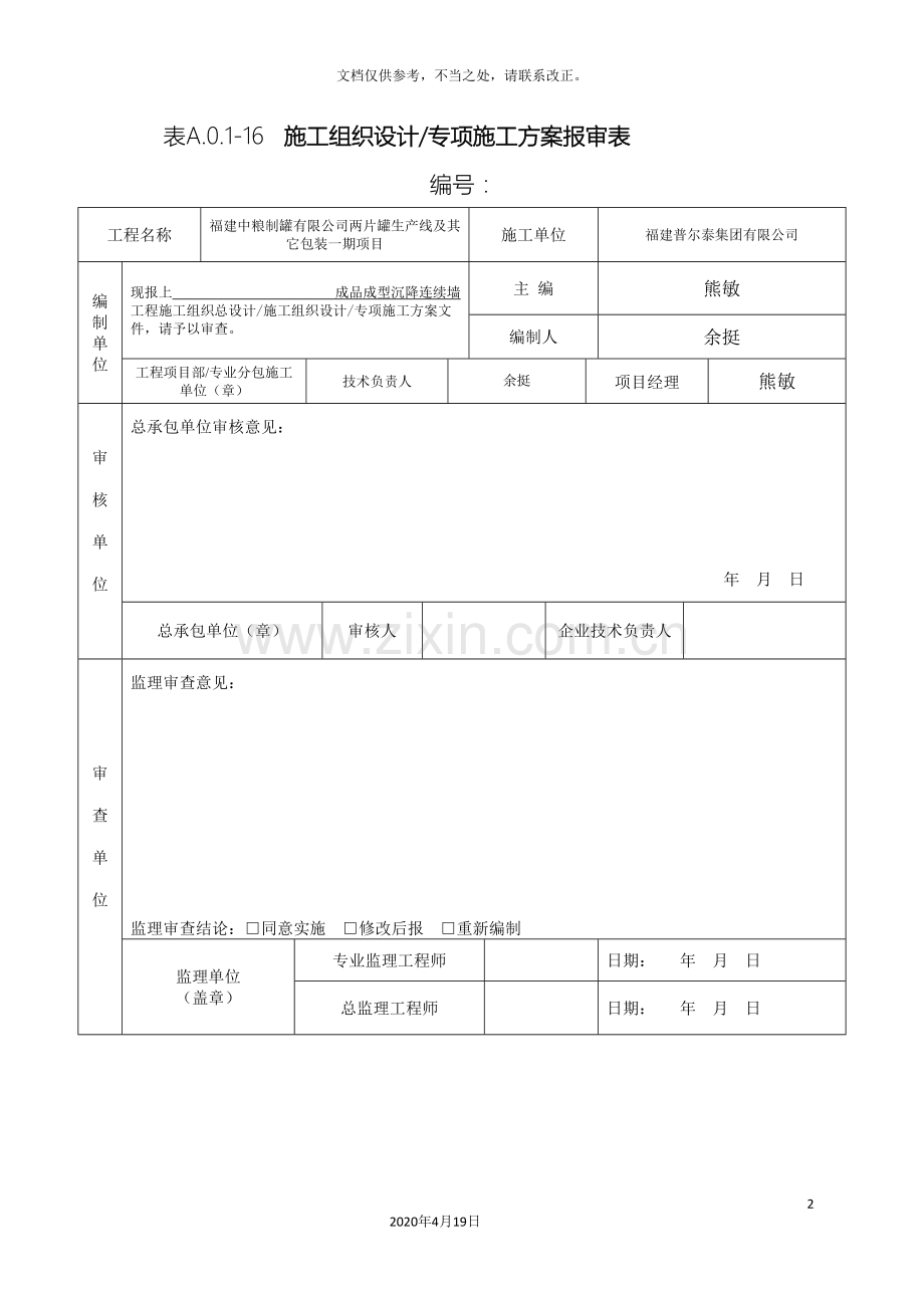 地下连续墙专项施工方案范文.doc_第2页