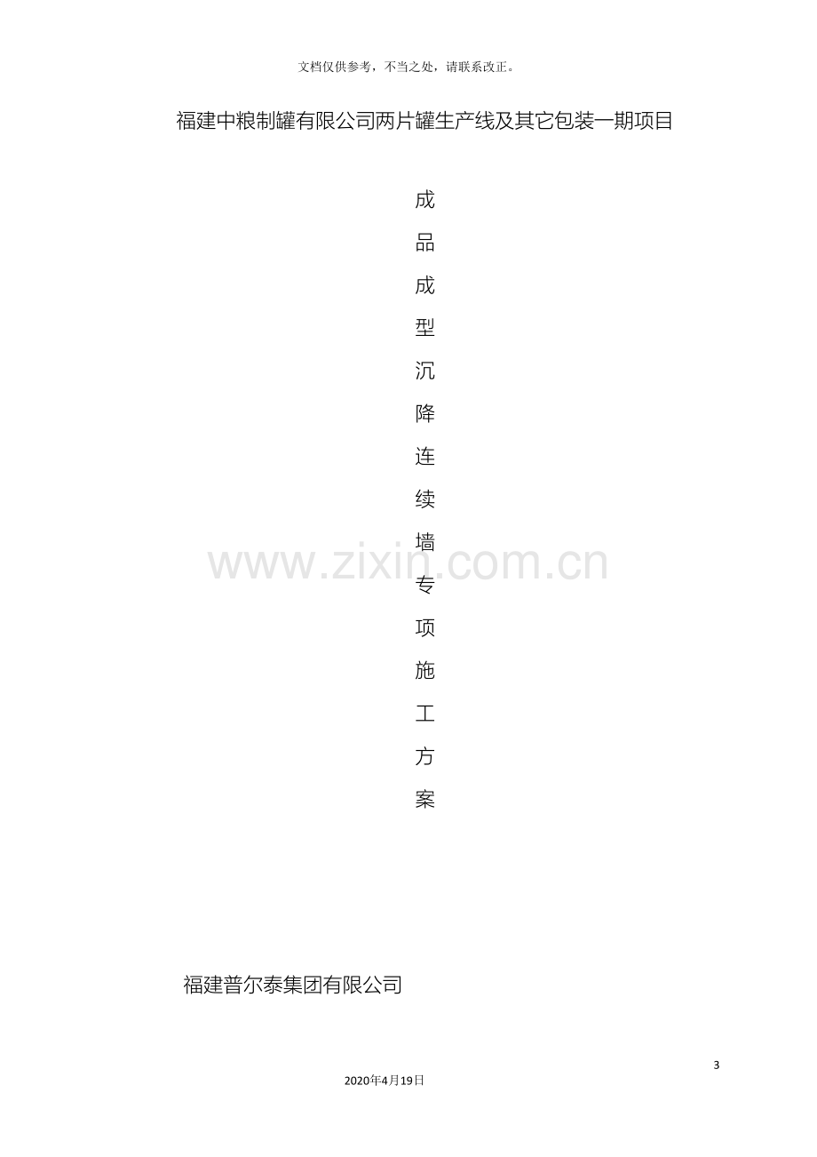 地下连续墙专项施工方案范文.doc_第3页