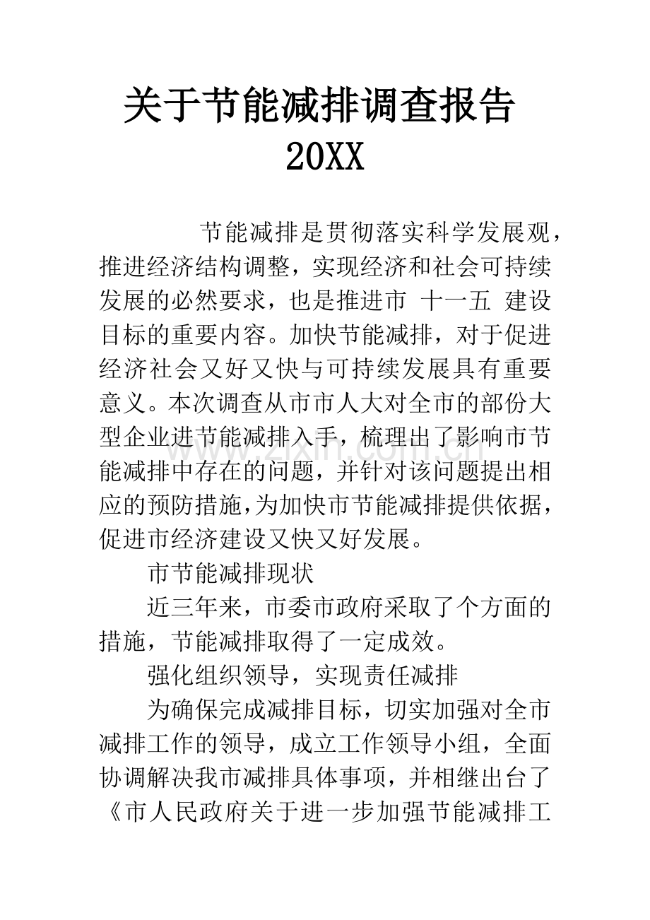 关于节能减排调查报告20XX.docx_第1页