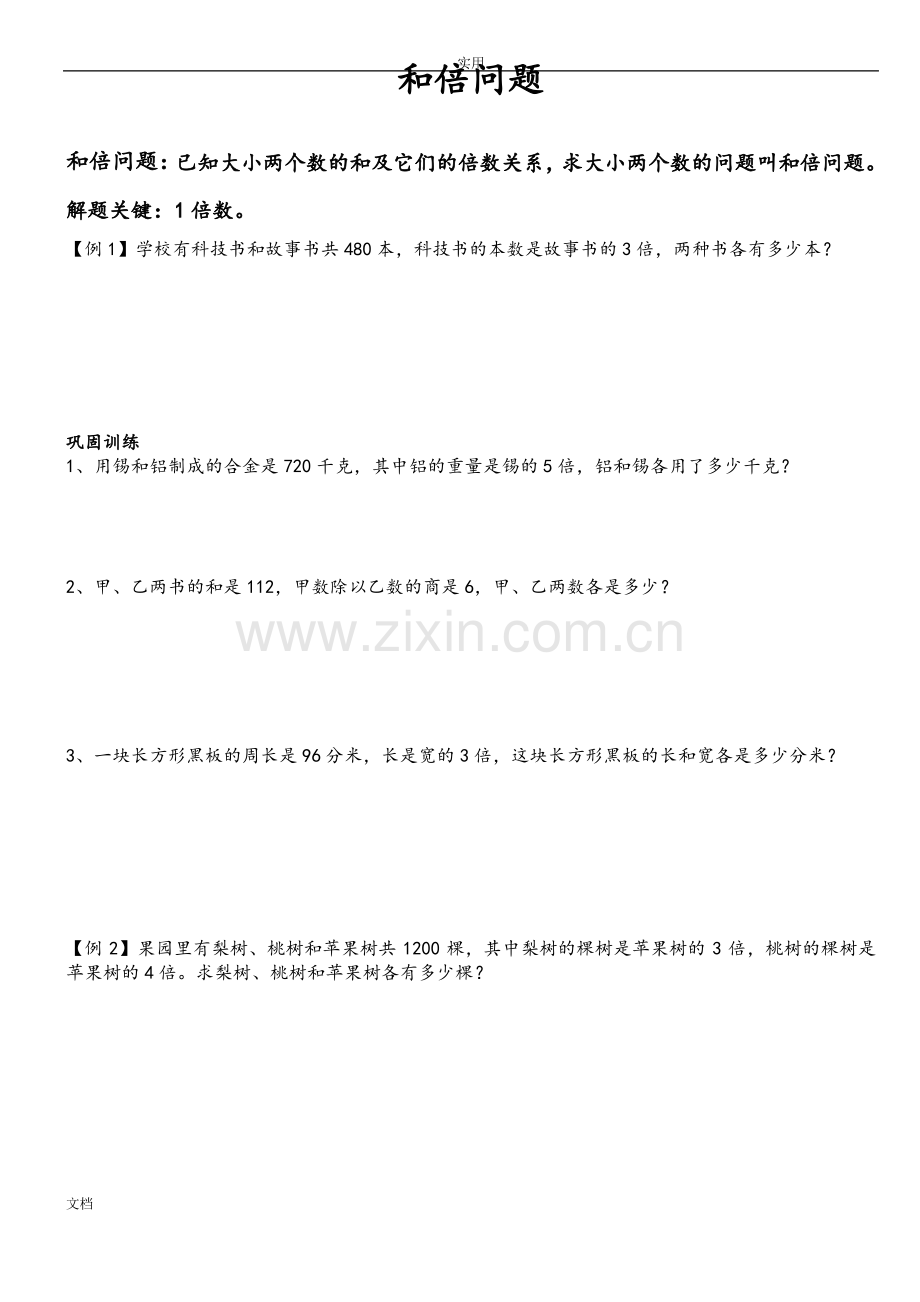 四年级奥数+和差倍问题.pdf_第1页