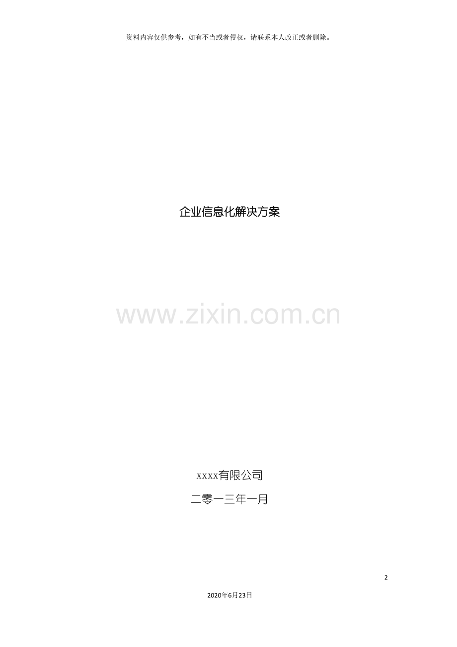 企业信息化解决方案.doc_第2页