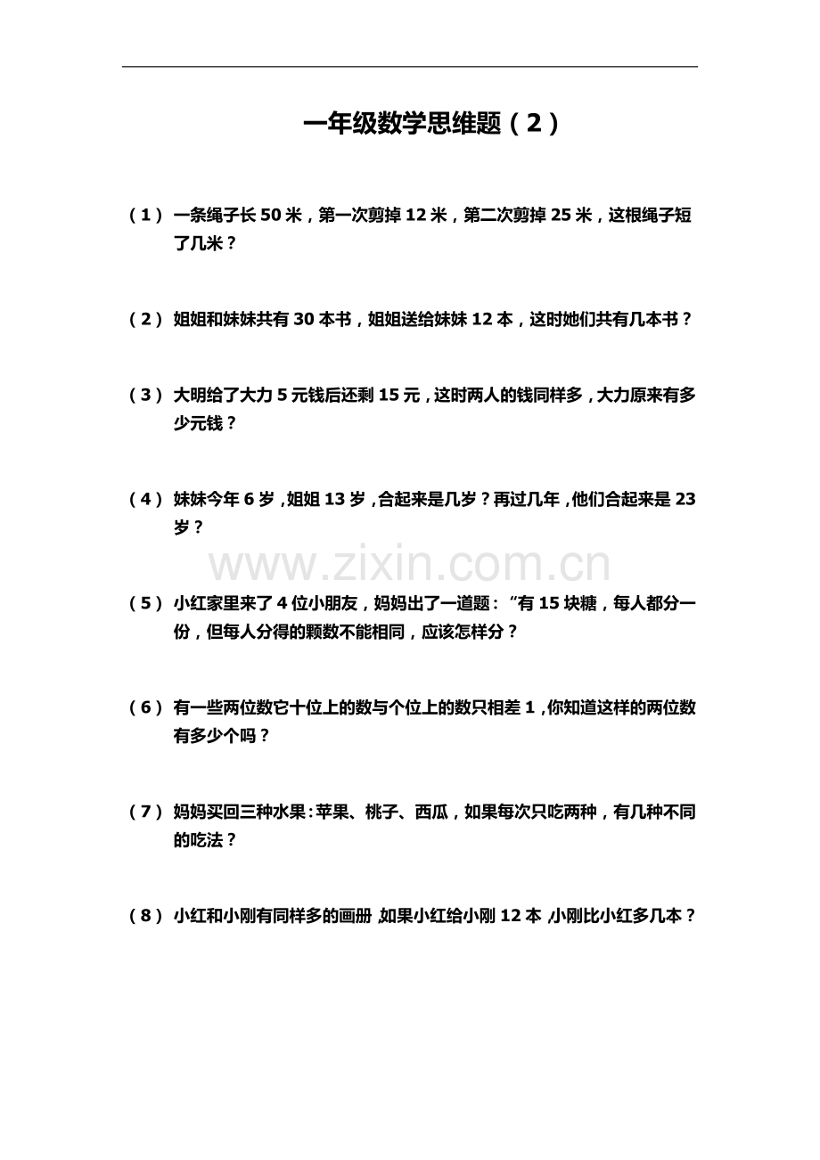 一年级数学思维题(00002).docx_第3页