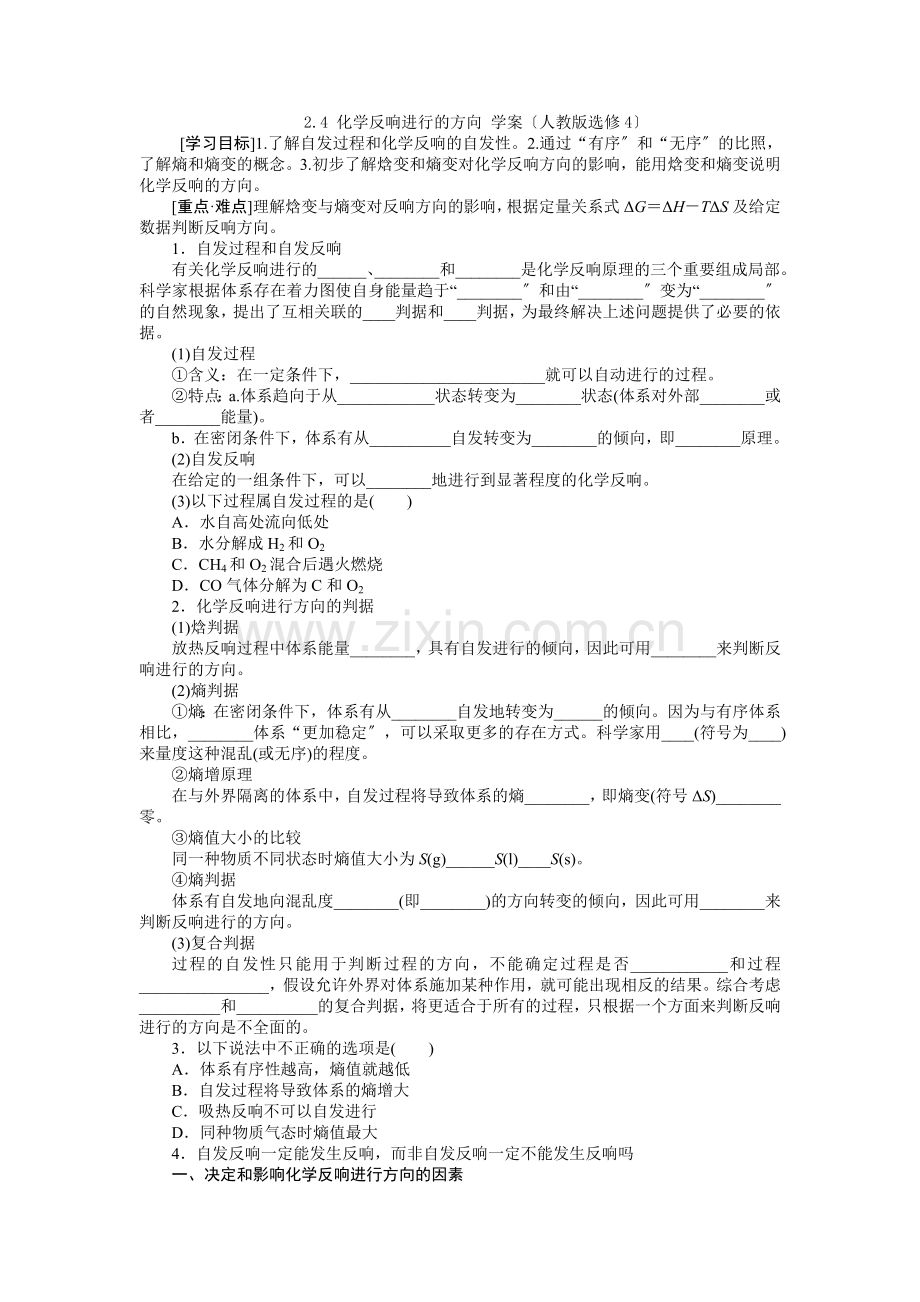 2022高二化学学案24《化学反应进行的方向》(人教版选修4).docx_第1页