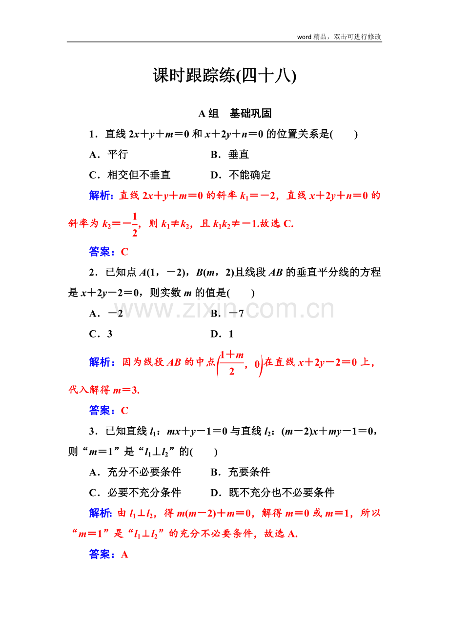 2022届高考数学(文科)总复习课时跟踪练：(四十八)两条直线的位置关系-Word版含解析(.doc_第1页