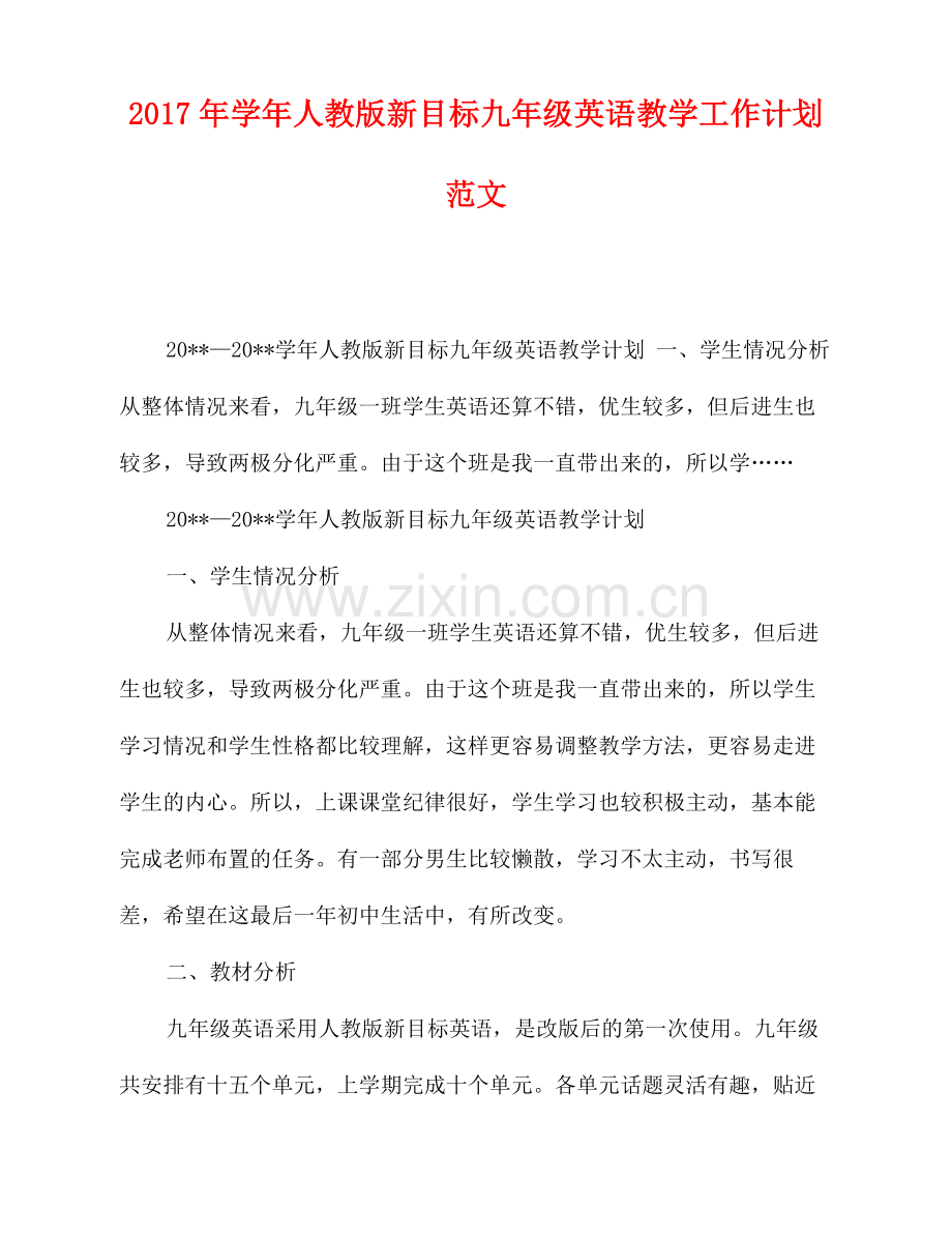 2022-2022年学年人教版新目标九年级英语教学工作计划范文.doc_第1页