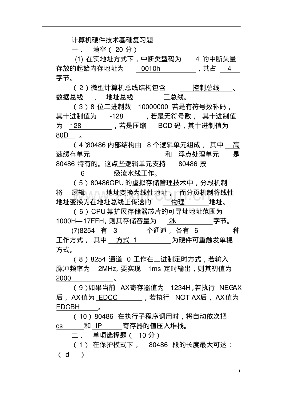 重庆大学计算机硬件基础考试题,上机程序题.pdf_第1页