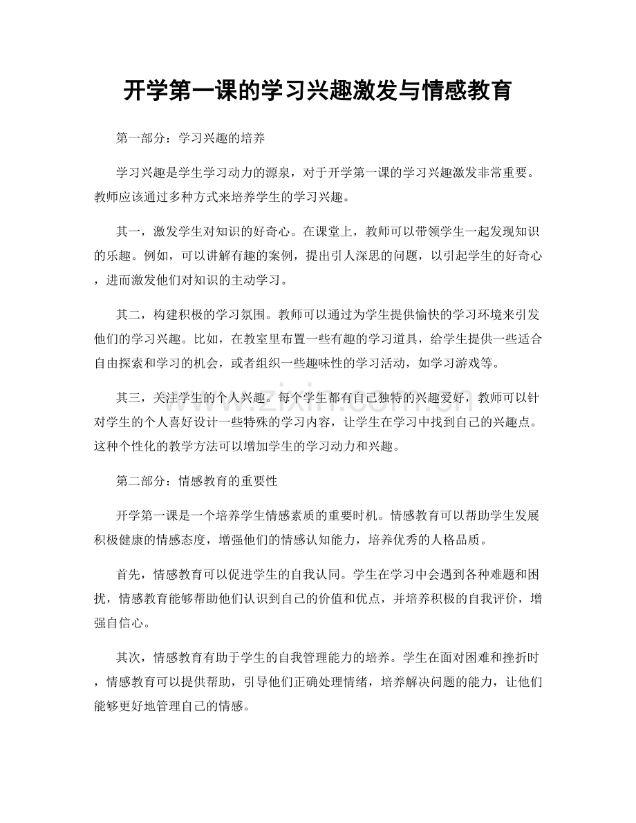 开学第一课的学习兴趣激发与情感教育.docx_第1页