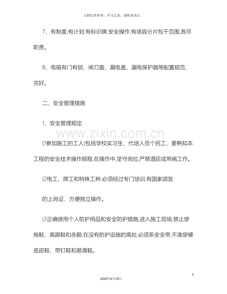 安全文明施工措施方案精.doc_第3页