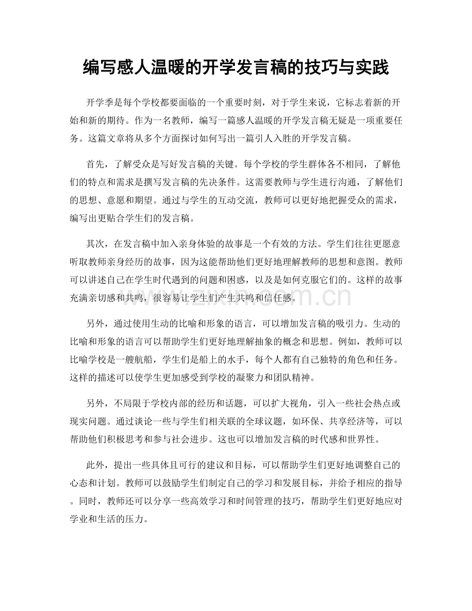 编写感人温暖的开学发言稿的技巧与实践.docx_第1页