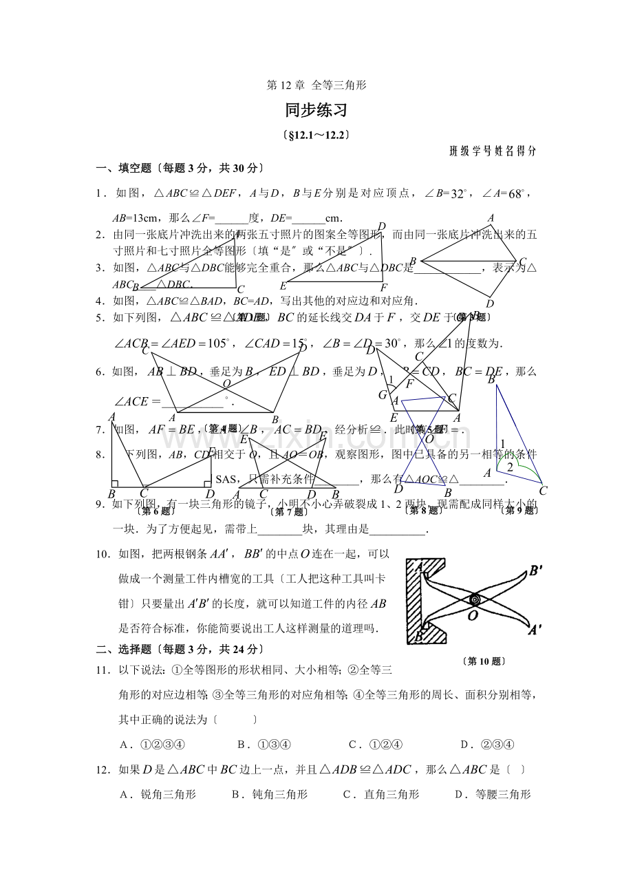 2022秋8年级上册第12章《全等三角形》同步练习及答案(121-122).docx_第1页