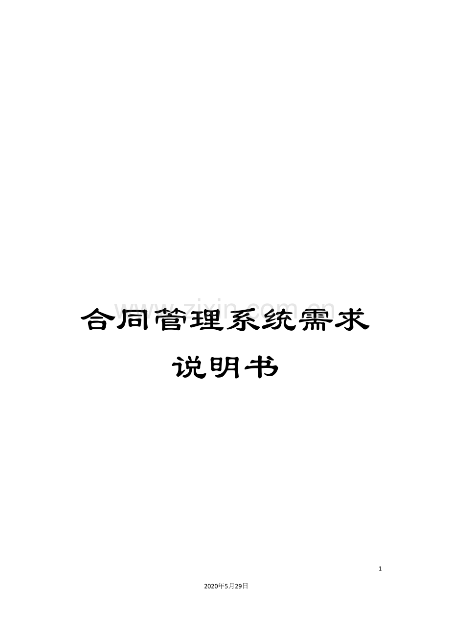 合同管理系统需求说明书.doc_第1页