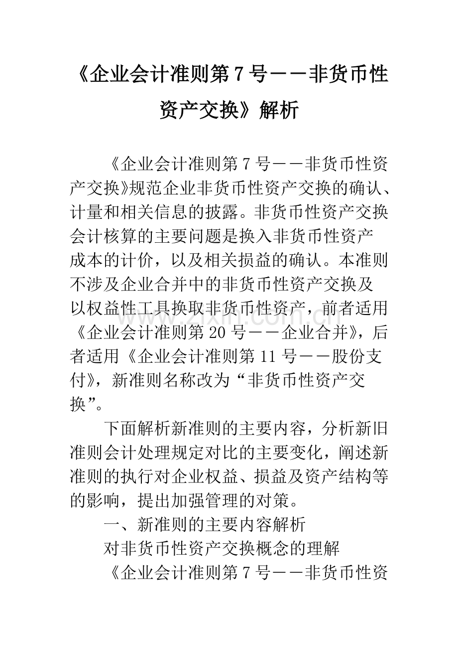 《企业会计准则第7号--非货币性资产交换》解析.docx_第1页