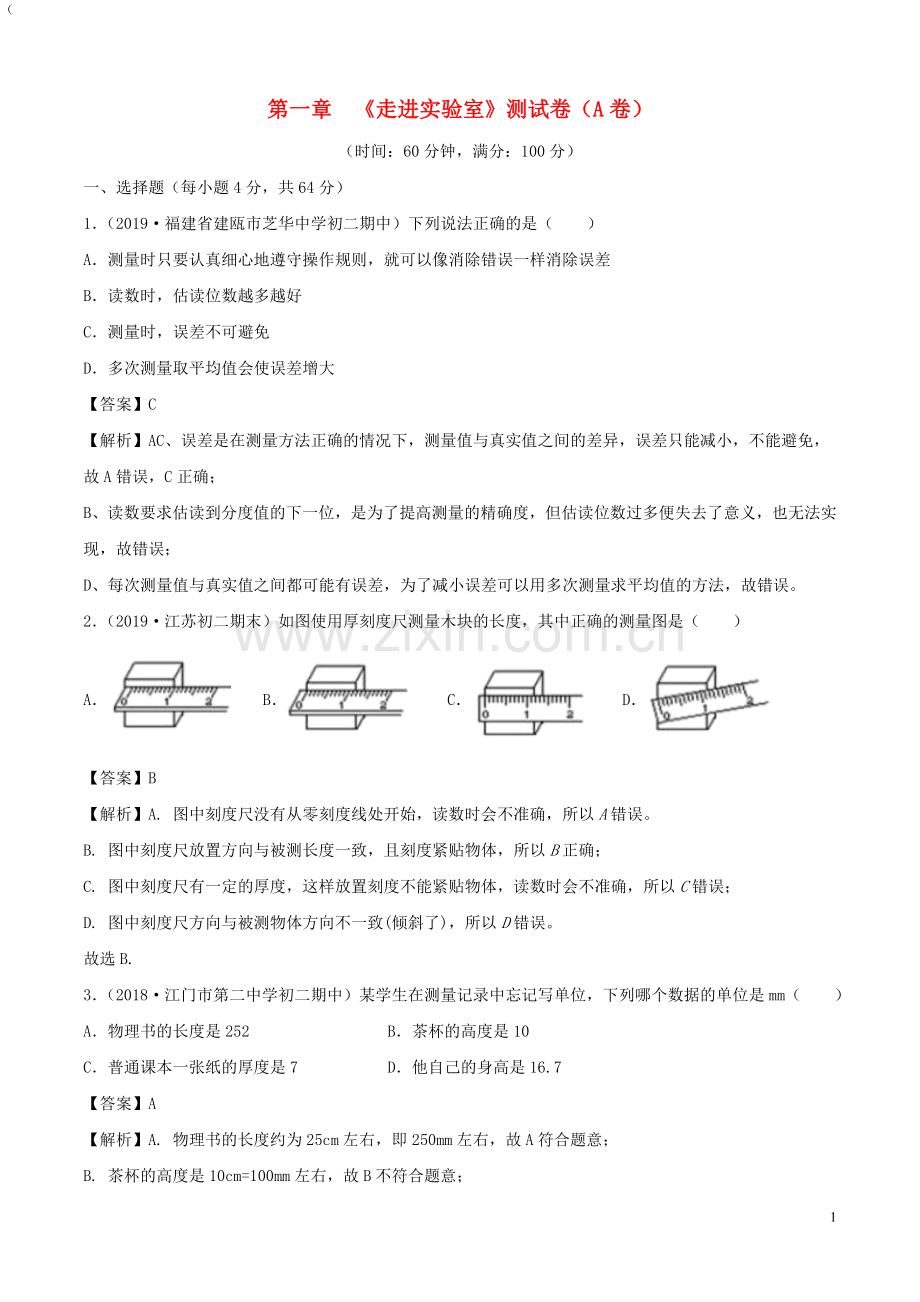 2019_2020学年八年级物理上册第1章走进实验室单元双基双测A卷基础篇含解析教科版.doc_第1页