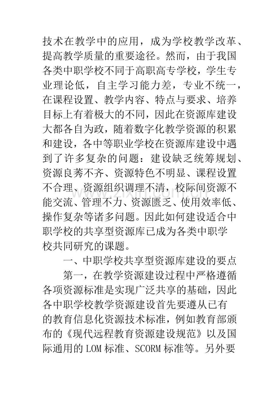 浅谈中职学校共享型资源库建设.docx_第2页