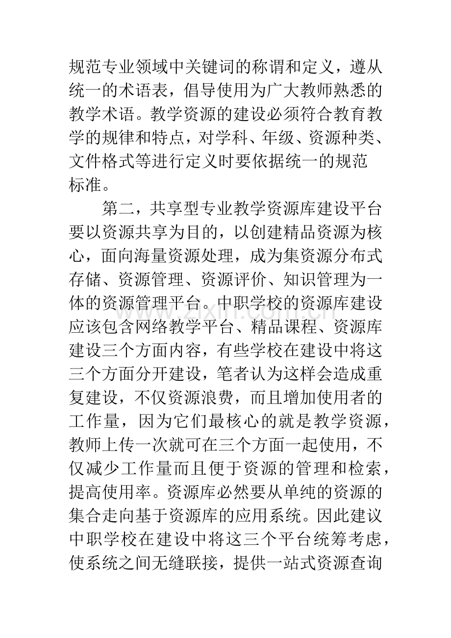 浅谈中职学校共享型资源库建设.docx_第3页