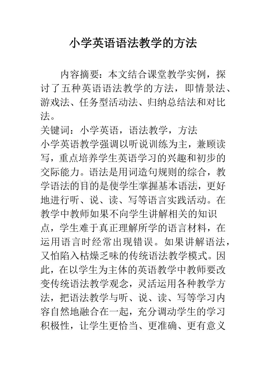 小学英语语法教学的方法.docx_第1页