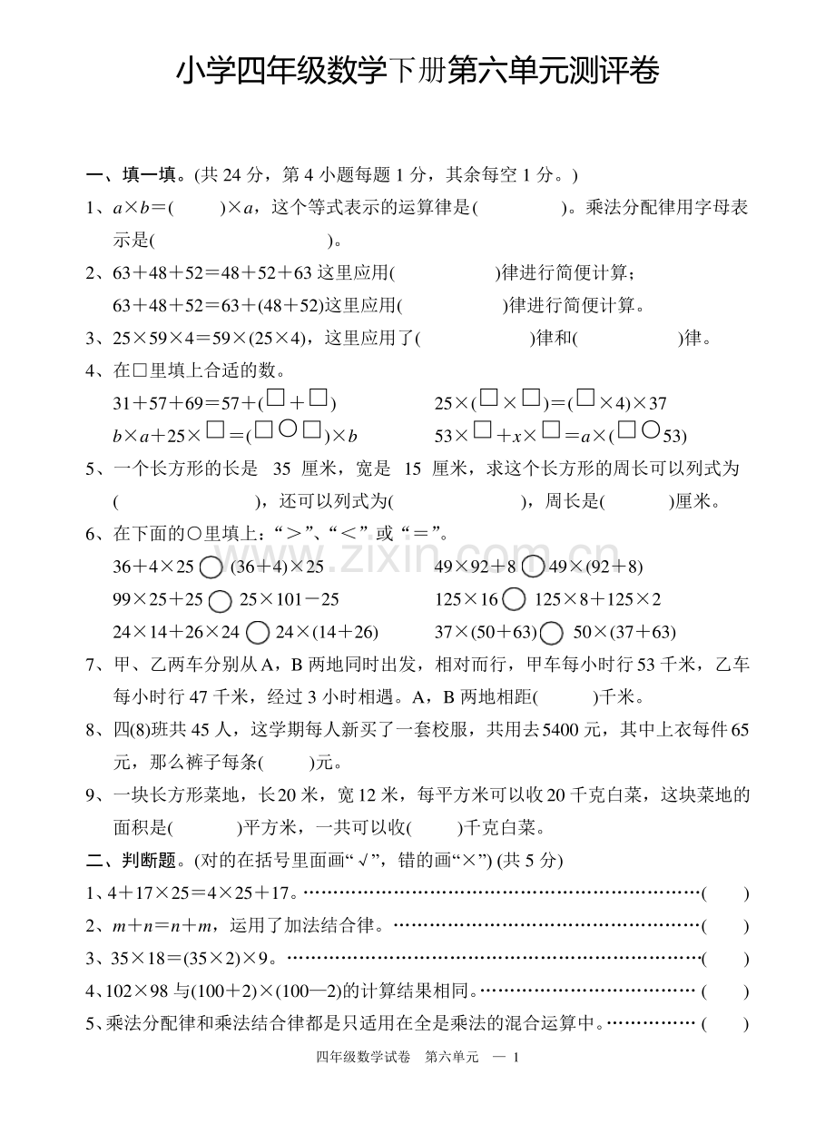 (完整word版)苏教版四年级数学下册试卷第六单元-运算律.pdf_第1页