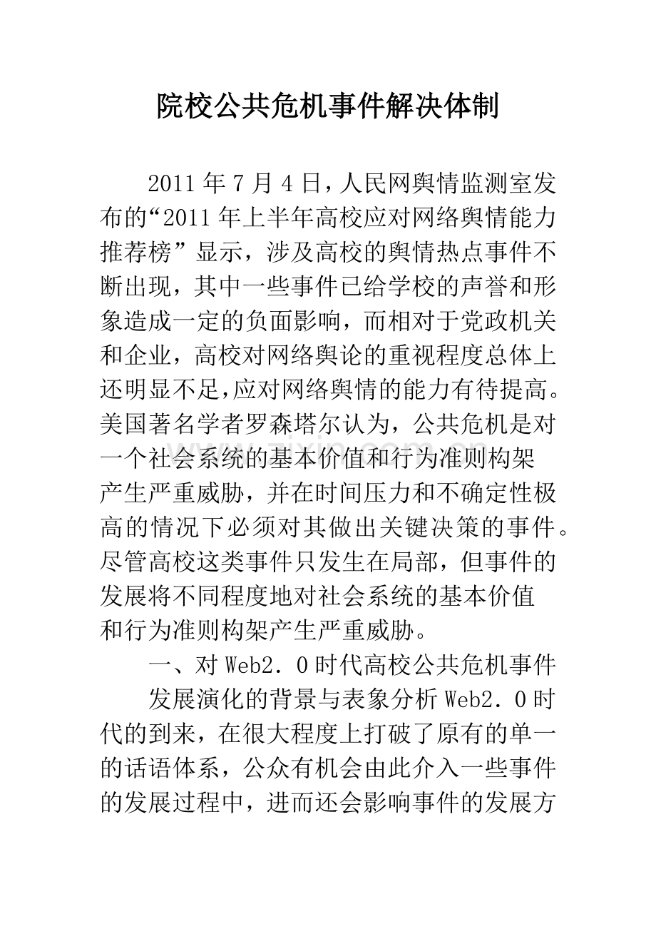 院校公共危机事件解决体制.docx_第1页