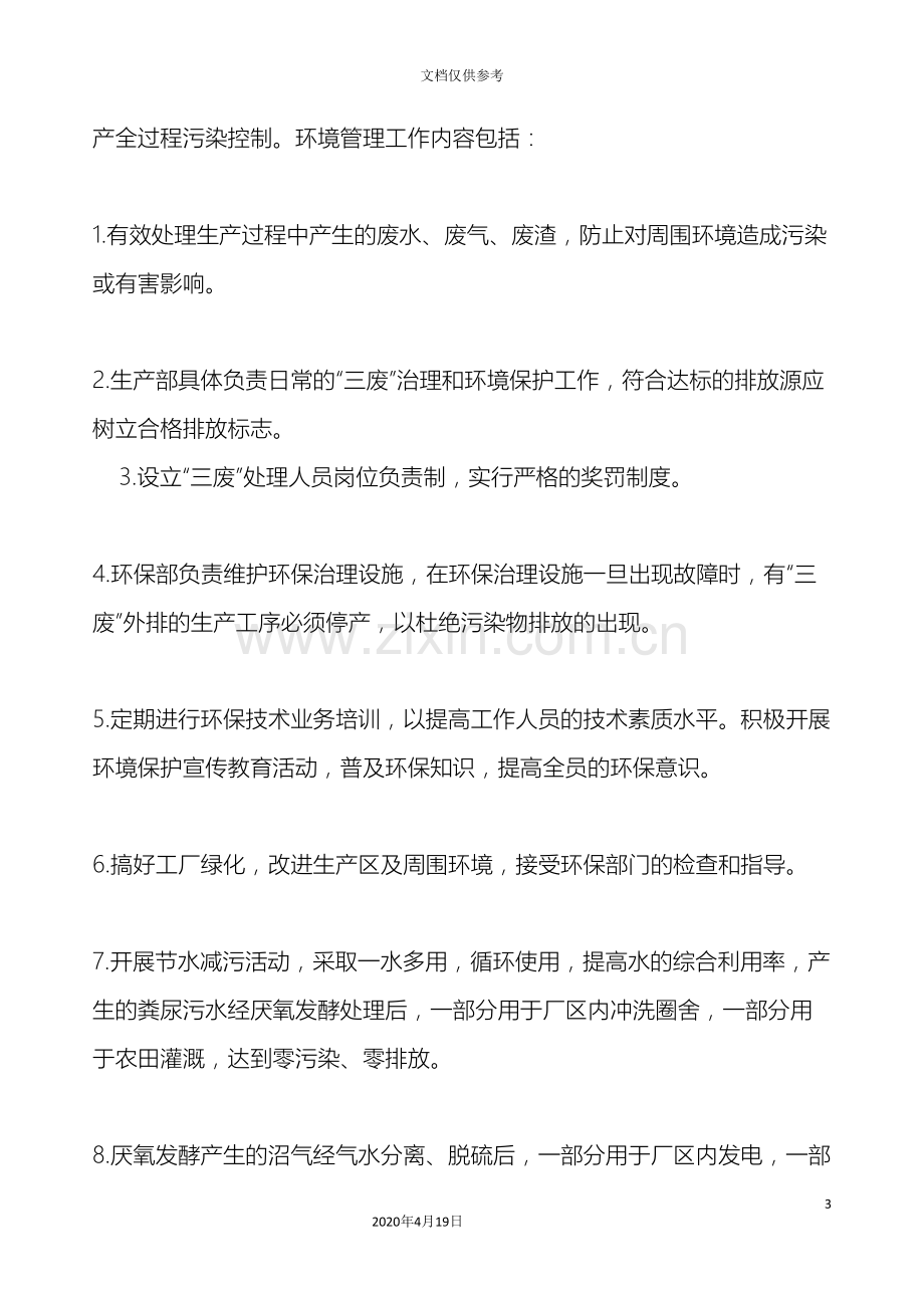 畜禽养殖场环境管理办法及职责.doc_第3页