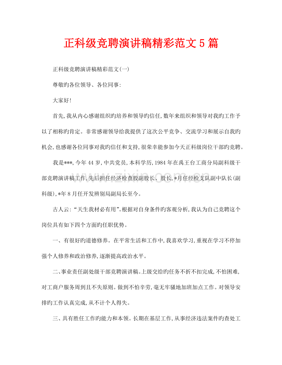 正科级竞聘演讲稿精彩范文合集.doc_第1页