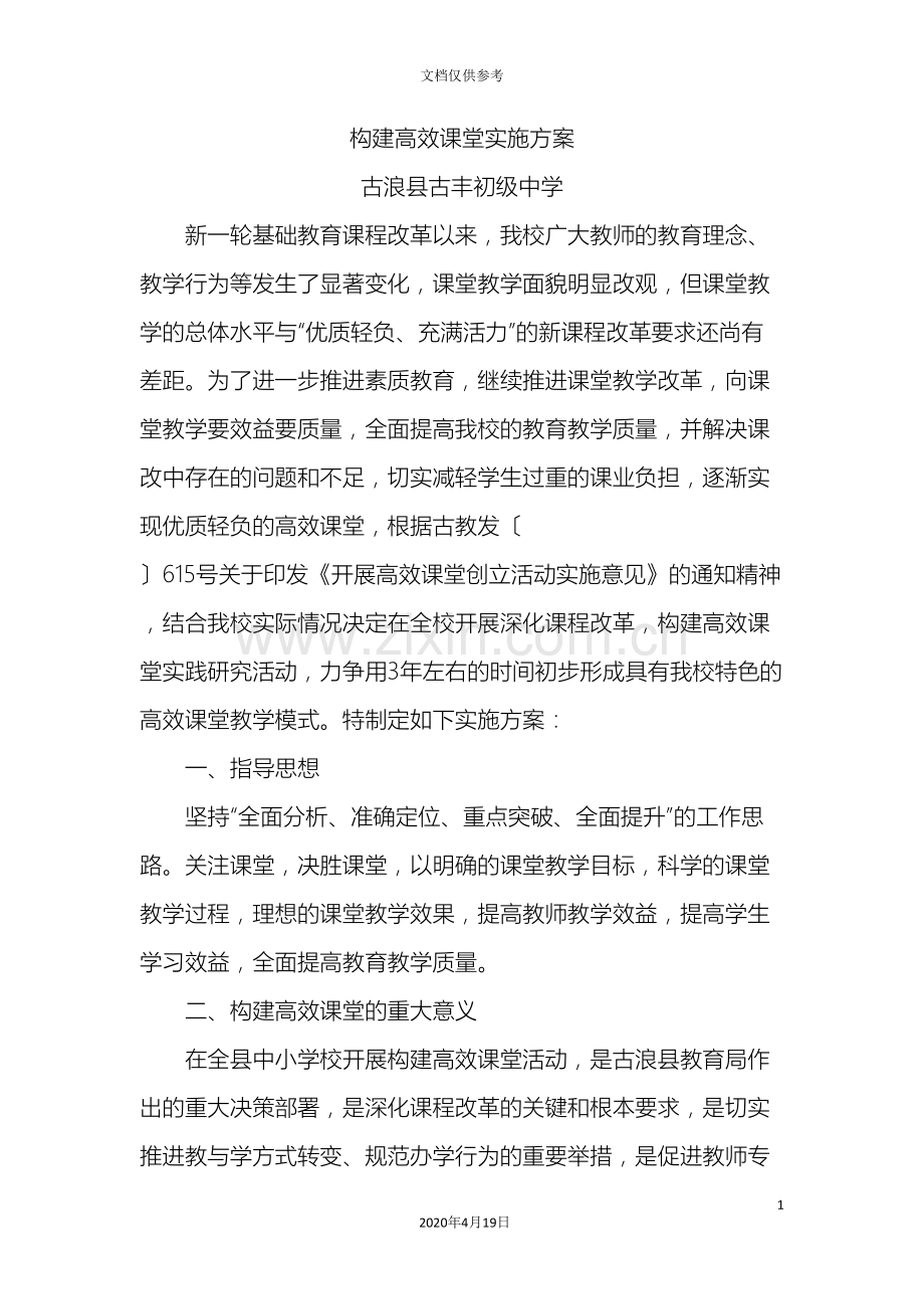 古丰初级中学高效课堂实施方案.doc_第3页