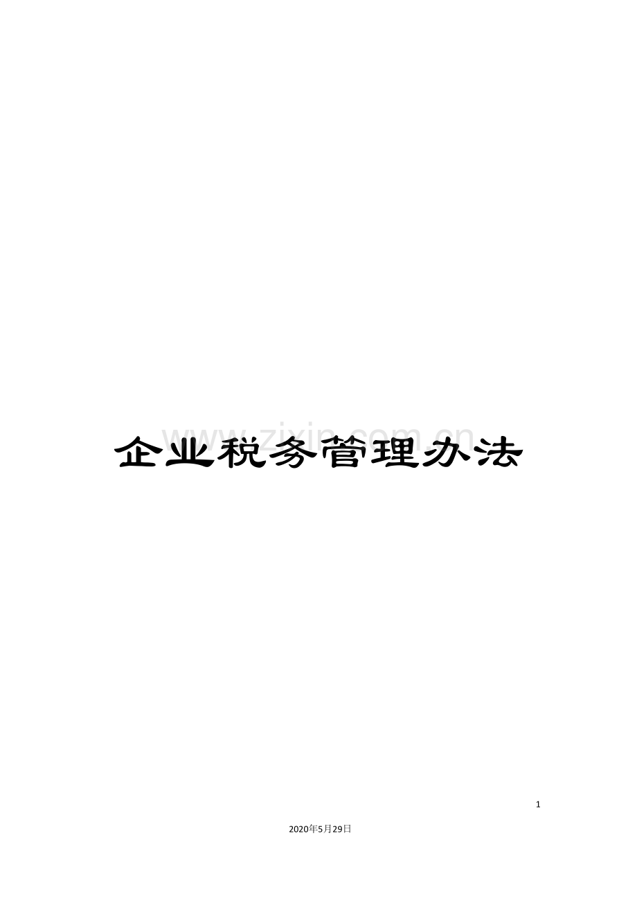 企业税务管理办法.doc_第1页