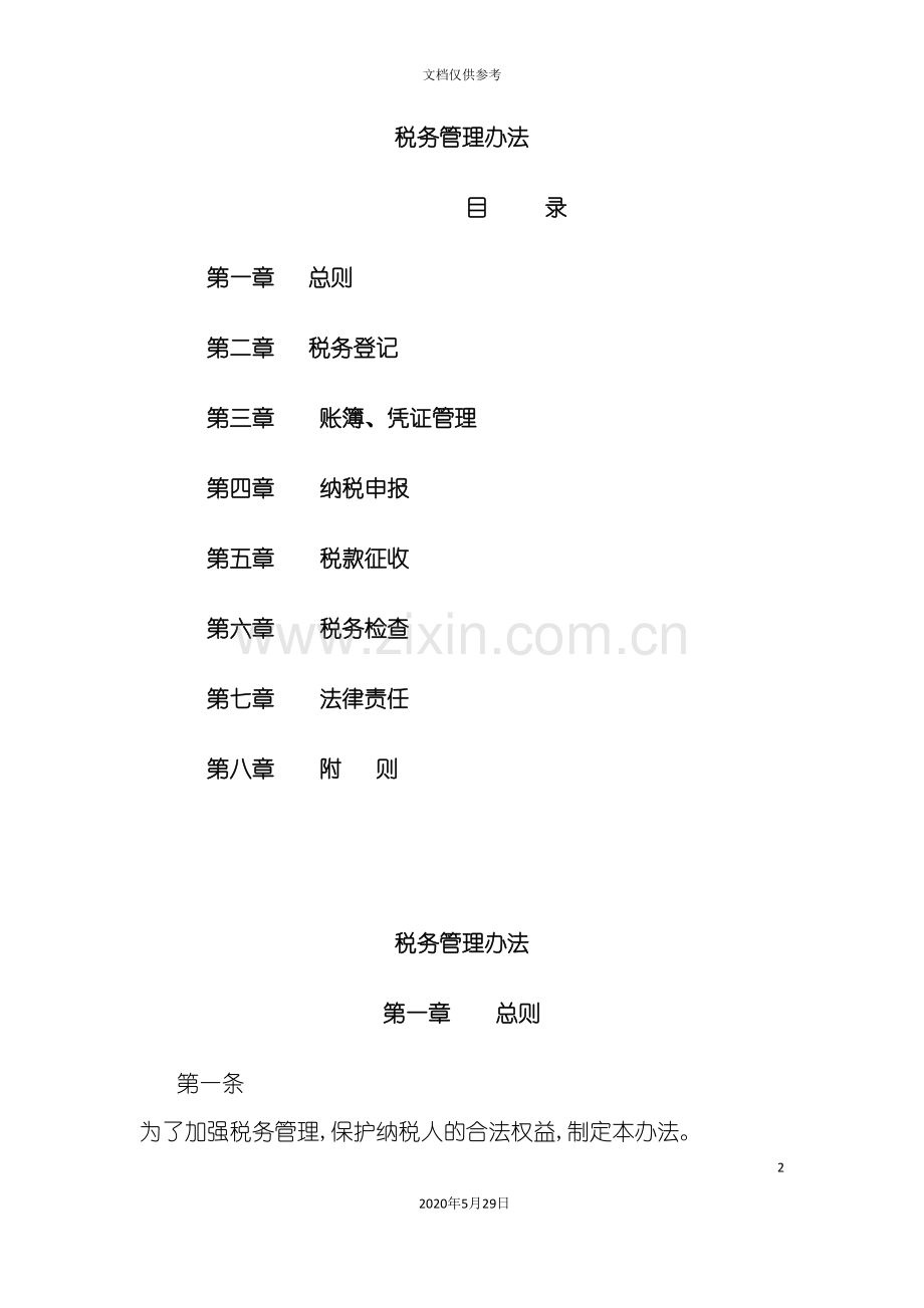 企业税务管理办法.doc_第2页